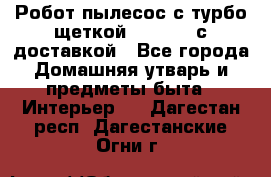 Робот-пылесос с турбо-щеткой “Corile“ с доставкой - Все города Домашняя утварь и предметы быта » Интерьер   . Дагестан респ.,Дагестанские Огни г.